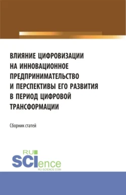 Влияние цифровизации на инновационное предпринимательство и перспективы его развития в период цифровой трансформации. (Бакалавриат, Магистратура). Сборник статей., Елена Ляпунцова