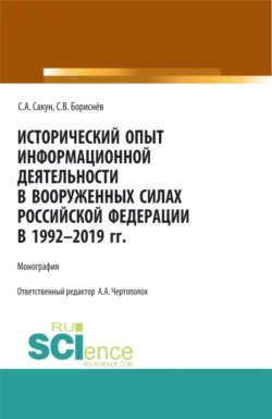 Исторический опыт информационной деятельности в Вооруженных Силах Российской Федерации в 1992-2019 гг. (Аспирантура, Бакалавриат, Магистратура, Специалитет). Монография., Сергей Бориснёв