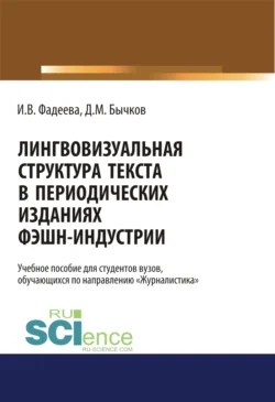 Лингвовизуальная структура текста в периодических изданиях фэшн-индустрии. (Бакалавриат). Учебное пособие. Дмитрий Бычков и Ирина Фадеева