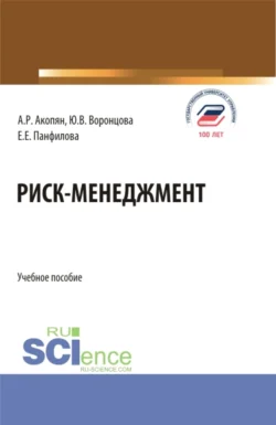 Риск-менеджмент. (Бакалавриат). Учебное пособие. Юлия Воронцова и Елена Панфилова