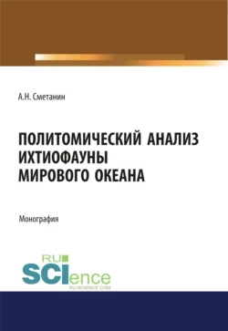 Политомический анализ ихтиофауны Мирового океана. (Аспирантура, Бакалавриат). Монография., Анатолий Сметанин