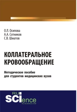 Коллатеральное кровообращение (методическое пособие для студентов медицинских вузов). (Бакалавриат). (Магистратура). Методическое пособие Ольга Осипова и Алексей Сотников