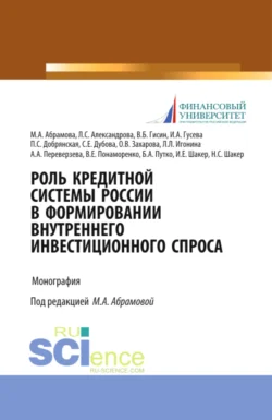 Роль кредитной системы России в формировании внутреннего инвестиционного спроса. (Аспирантура, Магистратура, Специалитет). Монография., Ирина Гусева