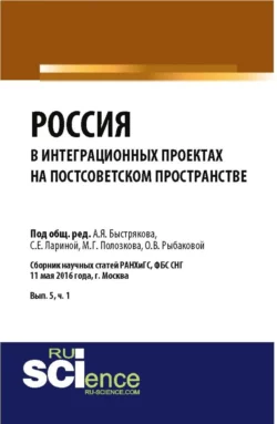 Россия в интеграционных проектах на постсоветском пространстве. (Бакалавриат). Сборник статей. Маргарита Владимирова и Павел Трифонов