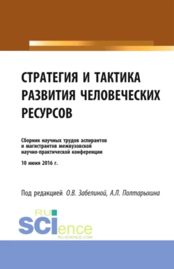 Стратегия и тактика развития человеческих ресурсов. (Бакалавриат). Сборник материалов. Андрей Полтарыхин