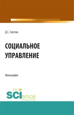 Социальное управление. (Бакалавриат  Магистратура). Монография. Дмитрий Загутин