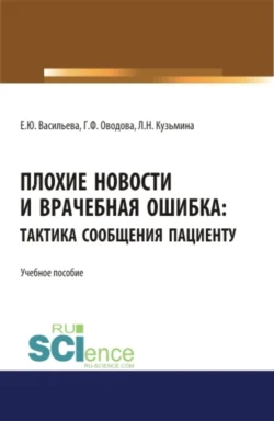 Плохие новости и врачебная ошибка: тактика сообщения пациенту. (Аспирантура  Магистратура  Специалитет). Учебное пособие. Елена Васильева и Людмила Кузьмина