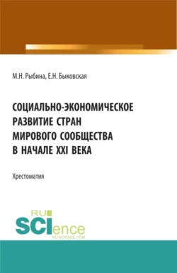 Социально-экономическое развитие стран мирового сообщества в начале XXI века. (Бакалавриат  Специалитет). Учебное пособие. Марина Рыбина и Екатерина Быковская