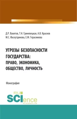 Угрозы безопасности государства: право, экономика, общество, личность. (Аспирантура, Бакалавриат, Магистратура). Монография., Дамир Вахитов