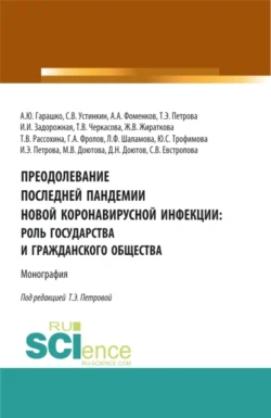 Преодолевание последней пандемии новой коронавирусной инфекции: роль государства и гражданского общества. (Аспирантура  Бакалавриат  Магистратура). Монография. Татьяна Рассохина и Татьяна Петрова