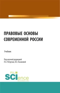 Правовые основы современной России. (Бакалавриат, Магистратура, Специалитет). Учебник., Вера Казакова