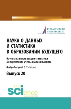 Наука о данных и статистика в образовании будущего. (Аспирантура, Магистратура). Научное издание., Виктор Салин