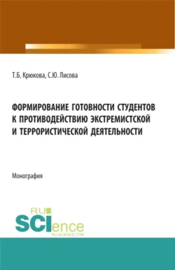 Формирование готовности студентов к противодействию экстремистской и террористической деятельности. (Аспирантура, Бакалавриат, Магистратура). Монография., Светлана Лисова