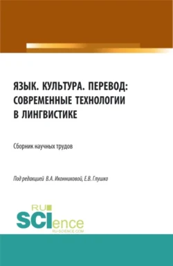 Язык. Культура. Перевод: современные технологии в лингвистике. (Аспирантура  Бакалавриат  Магистратура). Сборник статей. Валентина Иконникова и Елена Глушко