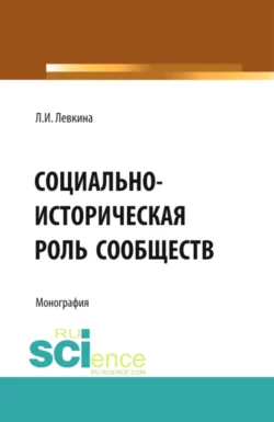 Социально-историческая роль сообществ. (Бакалавриат  Магистратура). Монография. Лилия Левкина