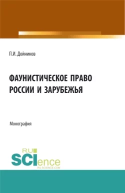 Фаунистическое право России и зарубежья. (Бакалавриат, Магистратура). Монография., Павел Дойников