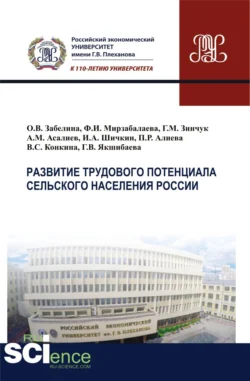 Развитие трудового потенциала сельского населения России. (Аспирантура, Бакалавриат, Магистратура). Монография., Гульнара Якшибаева