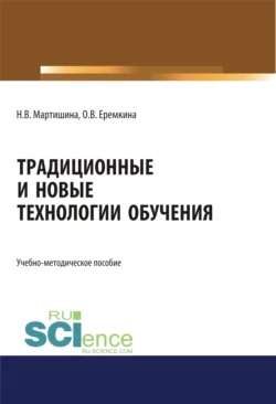 Традиционные и новые технологии обучения. (Аспирантура  Бакалавриат  Магистратура). Учебно-методическое пособие. Нина Мартишина и Ольга Еремкина