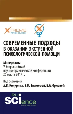 Современные подходы в оказании экстренной психилогической помощи. (Бакалавриат  Специалитет). Сборник материалов. Елена Орлова и Алексей Кокурин