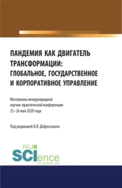 Пандемия как двигатель трансформации: глобальное  государственное и корпоративное управление. Аспирантура. Бакалавриат. Магистратура. Сборник статей Виктор Добросоцкий