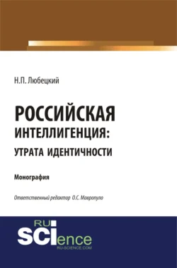 Российская интеллегенция: утрата идентичности. (Бакалавриат, Магистратура). Монография., Николай Любецкий