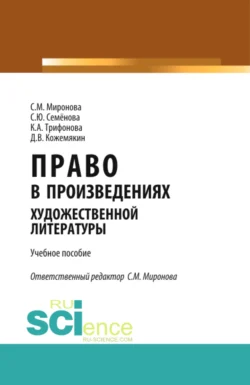 Право в произведениях художественной литературы. (Аспирантура, Бакалавриат, Магистратура). Учебное пособие., Светлана Миронова