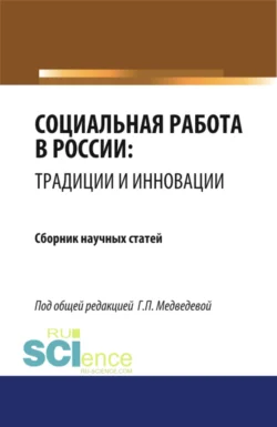 Социальная работа в России: традиции и инновации. (Бакалавриат  Магистратура). Сборник статей. Галина Медведева