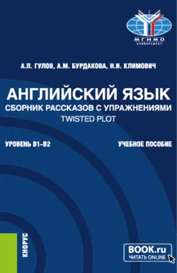 Английский язык. Сборник рассказов с упражнениями Twisted Plot. (Бакалавриат). Учебное пособие. Артем Гулов и Анастасия Бурдакова