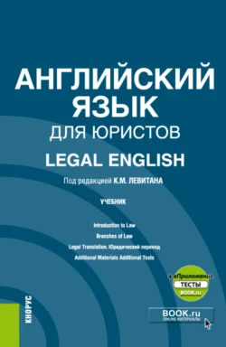 Английский язык для юристов Legal English и еПриложение. (Аспирантура, Магистратура). Учебник., Константин Левитан