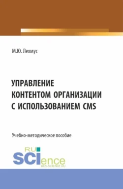 Управление контентом организации с использованием CMS. (Бакалавриат). Учебно-методическое пособие. Михаил Лехмус