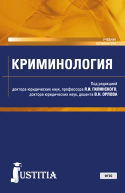 Криминология. (Аспирантура  Магистратура). Учебник. Владислав Орлов и Яков Гилинский