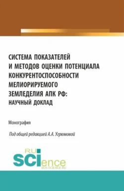 Система показателей и методов оценки потенциала конкурентоспособности мелиорируемого земледелия АПК РФ: научный доклад. (Аспирантура  Бакалавриат  Магистратура). Монография. Александра Угрюмова и Михаил Замаховский