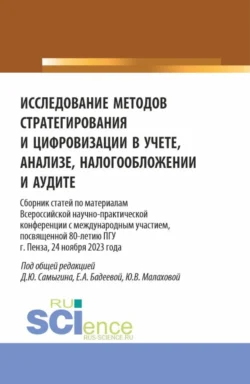 Исследование методов стратегирования и цифровизации в учете  анализе  налогообложении и аудите. (Аспирантура  Бакалавриат  Магистратура). Сборник статей. Денис Самыгин и Елена Бадеева