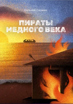 Пираты медного века, Евгений Саржин