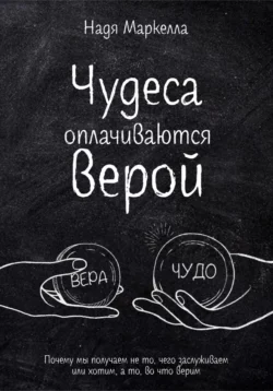 Чудеса оплачиваются верой. Почему мы получаем не то  чего заслуживаем или хотим  а то  во что верим Надя Маркелла