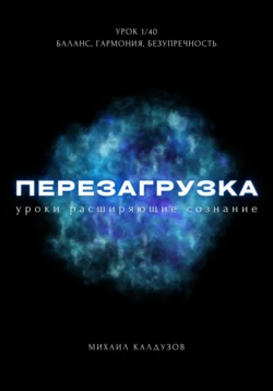 Перезагрузка. Урок 1/40. Баланс, гармония, безупречность, Михаил Калдузов