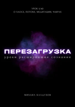 Перезагрузка. Урок 5/40. О хаосе, потоке, медитации, чакрах, Михаил Калдузов