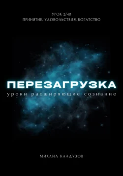 Перезагрузка. Урок 2. Принятие, удовольствия, богатство, Михаил Калдузов