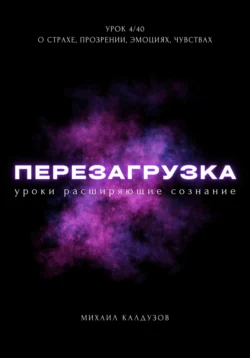 Перезагрузка. Урок 4/40. О страхе, прозрении, эмоциях, чувствах, Михаил Калдузов