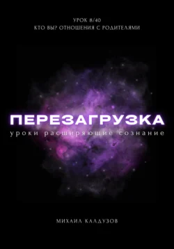 Перезагрузка. Урок 8/40. Кто вы? Отношения с родителями, Михаил Калдузов