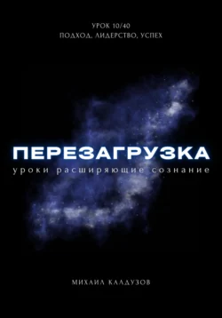 Перезагрузка. Урок 10/40. Подход, лидерство, успех, Михаил Калдузов