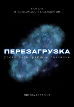 Перезагрузка. Урок 9/40. О неотъемлемости с бесконечным, Михаил Калдузов