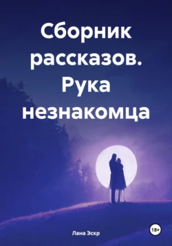 Рука незнакомца. Сборник новелл, Лана Эскр