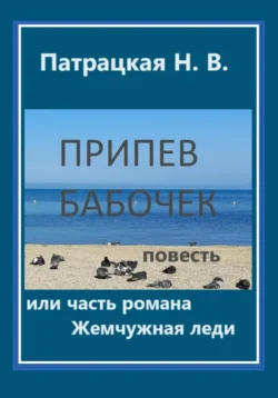 Припев бабочек, Патрацкая Н.В.