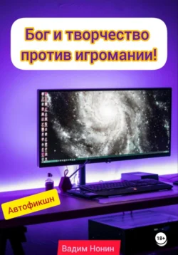 Бог и творчество против игромании, Вадим Нонин