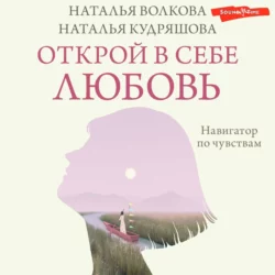 Открой в себе любовь. Навигатор по чувствам, Наталья Волкова