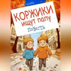 Коржики ищут папу. Повесть, Дмитрий Суслин