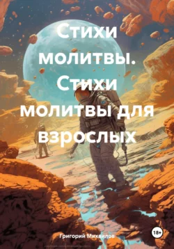 Стихи молитвы. Стихи молитвы для взрослых, Григорий Михаилов