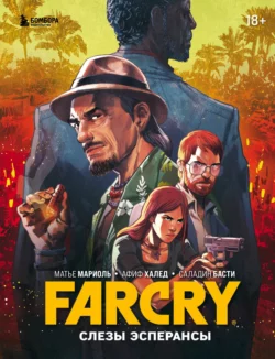 Far Cry. Слезы Эсперансы Матье Мариоль и Афиф Халед