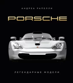 Porsche. Легендарные модели Андреа Рапелли